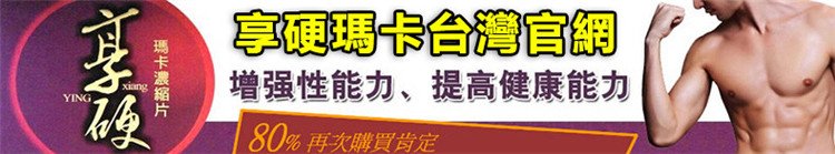 享硬瑪卡濃縮片--想硬就硬01.jpg