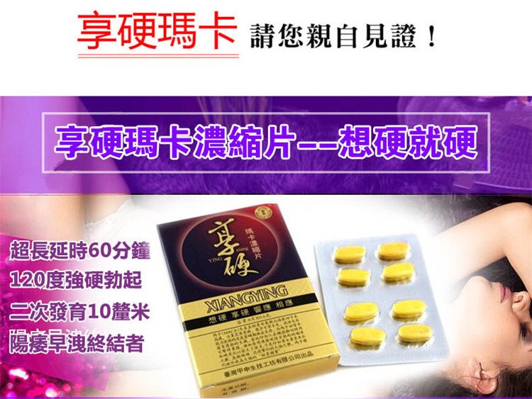 享硬瑪卡濃縮片--想硬就硬02.jpg