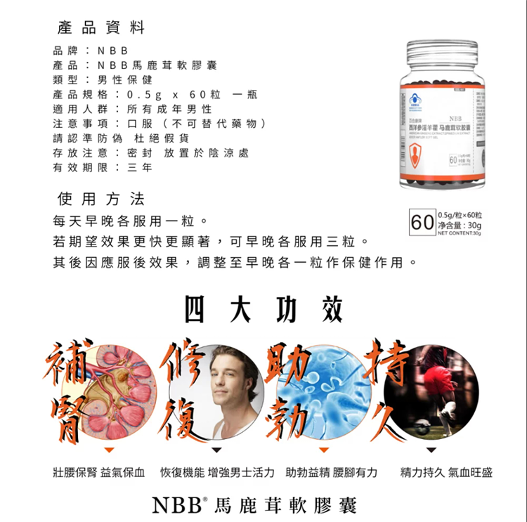 NBB馬鹿茸軟膠囊 nbb淫羊藿膠囊 NBB馬鹿茸 保健品05.png