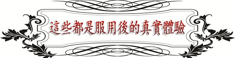 黃精鹿鞭片 堅挺不疲軟，安全不傷身20.jpg