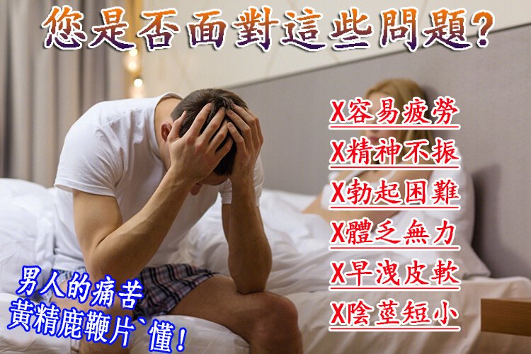 黃精鹿鞭片 堅挺不疲軟，安全不傷身27.jpg
