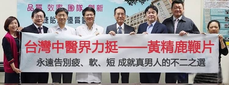 黃精鹿鞭片 堅挺不疲軟，安全不傷身32.jpg