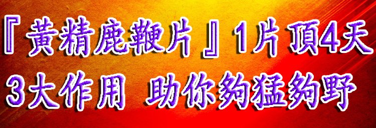 黃精鹿鞭片 堅挺不疲軟，安全不傷身34.jpg