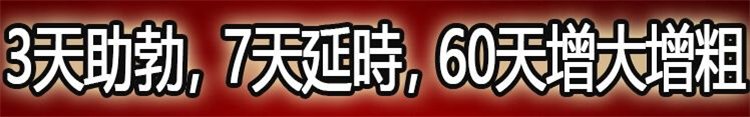 鹿鞭大根片 增大增粗 補腎良品！19.jpg
