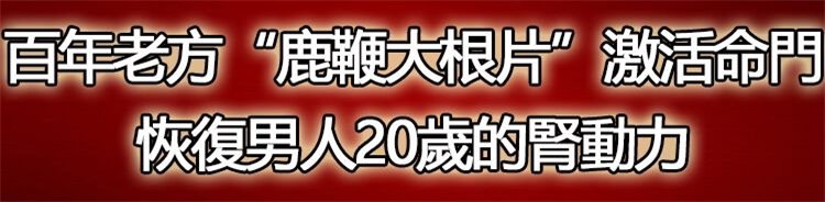 鹿鞭大根片 增大增粗 補腎良品！20.jpg