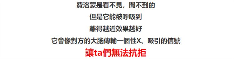 費洛蒙調情誘惑香水02_副本.jpg