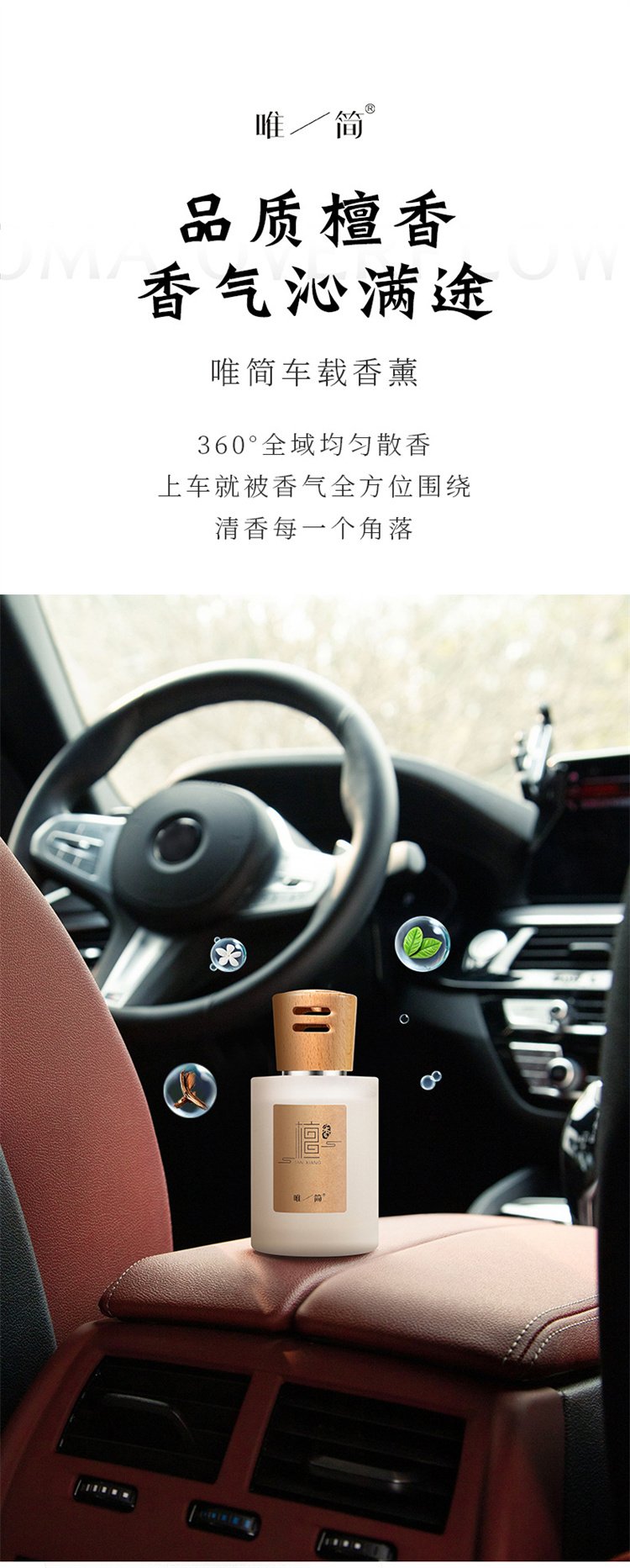 唯簡檀香車載香薰香氛04_副本.jpg