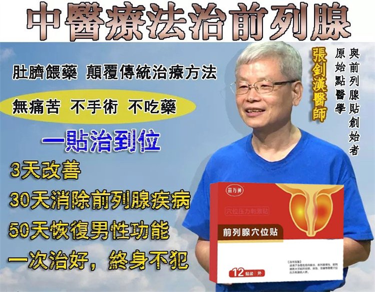前列腺穴位貼 穴位敷貼 一貼見效、治療陽痿29.jpg