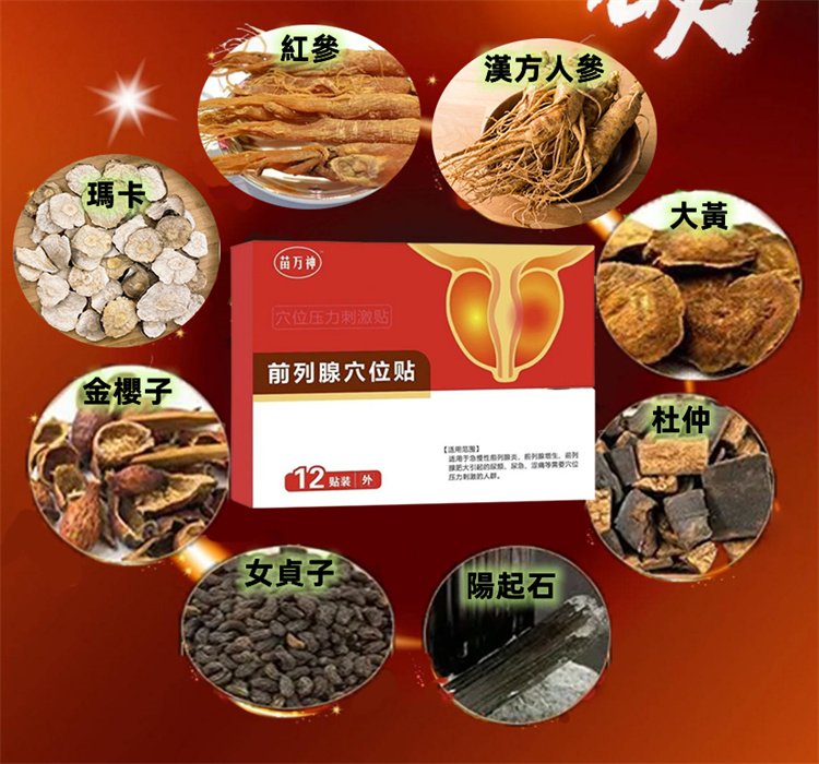 前列腺穴位貼  穴位敷貼 一貼見效 治療陽痿