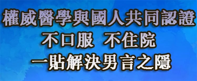 前列腺穴位貼 穴位敷貼 一貼見效、治療陽痿09.jpg
