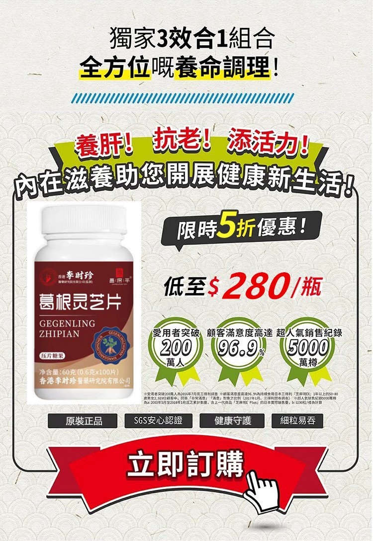1746930569919677.jpg 【護肝降脂】葛根靈芝片09_副本_副本.jpg