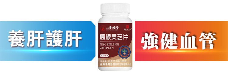 1747024955940366.jpg 【護肝降脂】葛根靈芝片32_副本.jpg