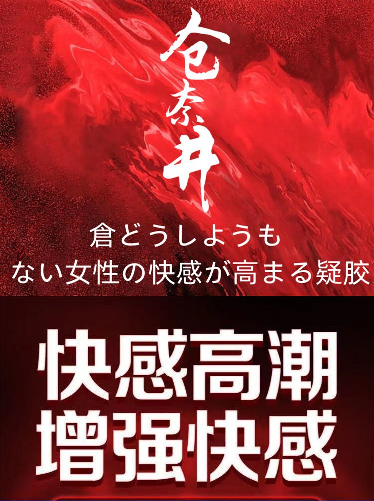 倉奈井女用快感增強液07.jpg