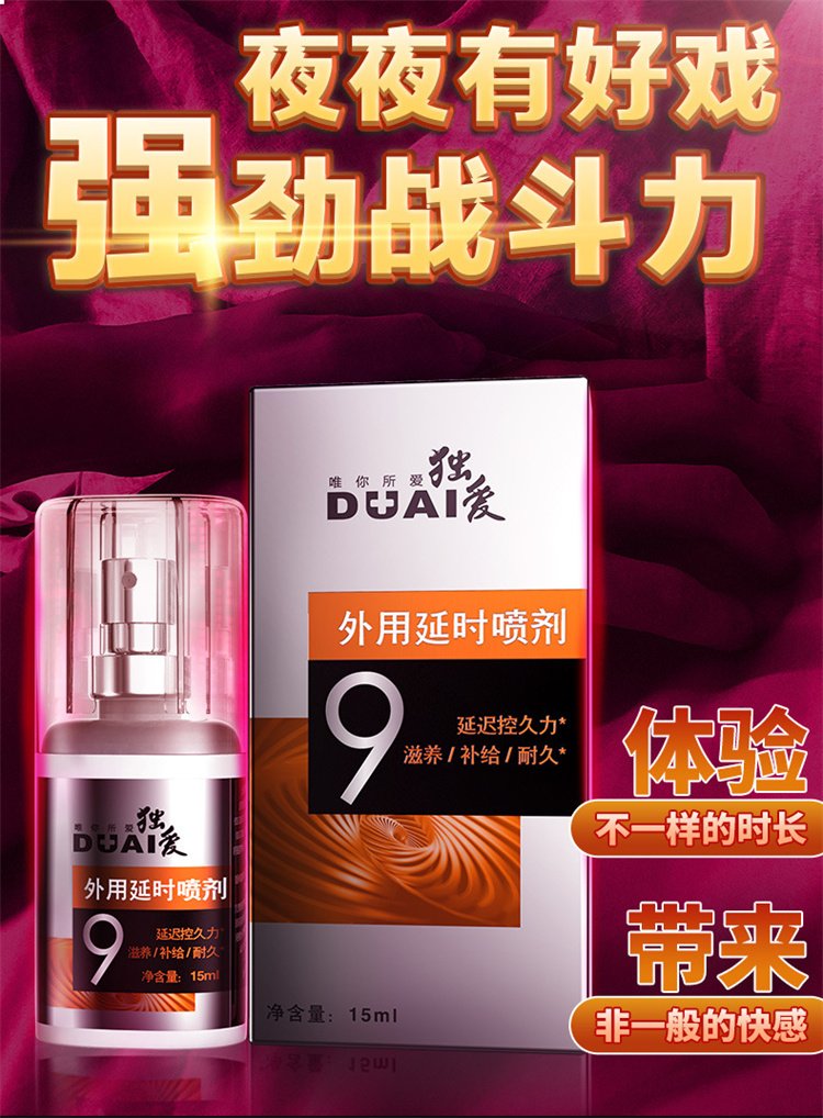獨愛9黃男士外用延時噴劑05.jpg