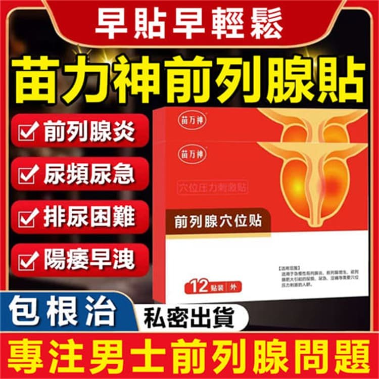 前列腺穴位貼  穴位敷貼 一貼見效、治療陽痿01 (1).jpg
