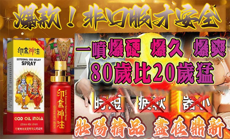 加强版印度神油，印度最強神藥 效果更佳 勃起有力 硬度強20.jpg