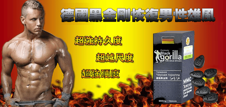 1763213445729357.png 德國黑金剛 持久壯陽藥丸04.png