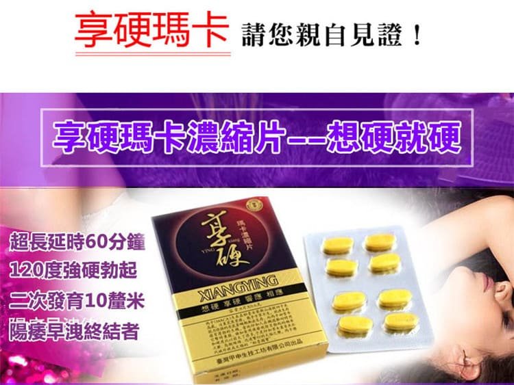 1763215556538256.jpg 享硬瑪卡濃縮片 - 想硬就硬02 (2).jpg