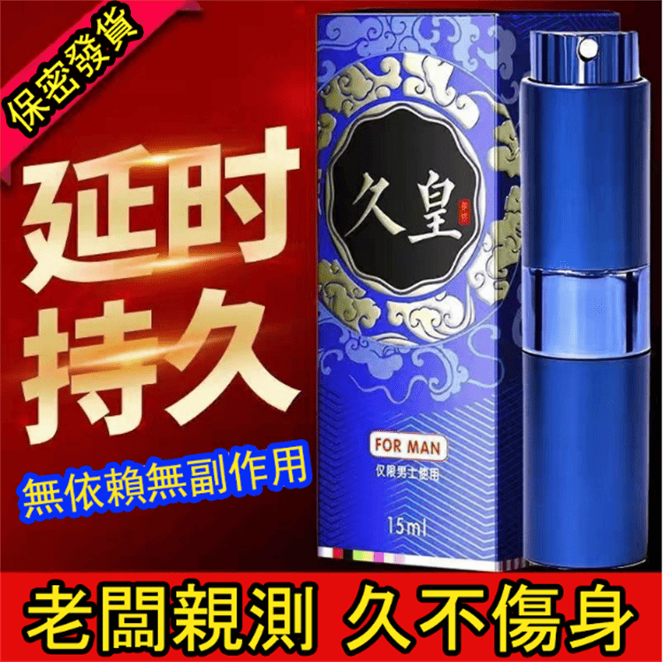 久皇男士外用持久噴劑 外用延時 延遲加強01_副本.png