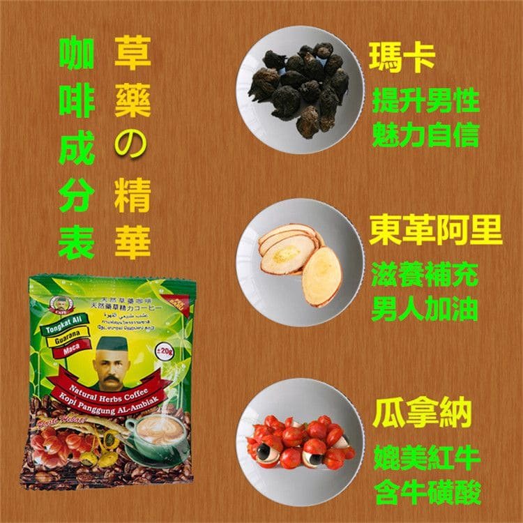 1764132548259922.jpg 正宗東革阿裏瑪卡咖啡 男性滋補品0904_副本.jpg